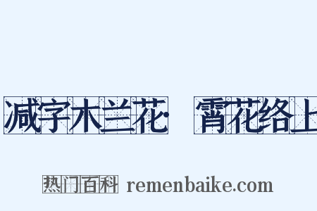 减字木兰花·霄花络上是什么意思的图片